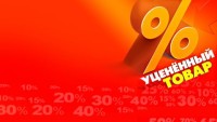 Уцененная продукция